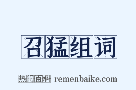 召猛组词是什么意思的图片